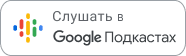 Google podcasts