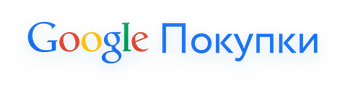 Продавайте в Google покупках с AdvantShop