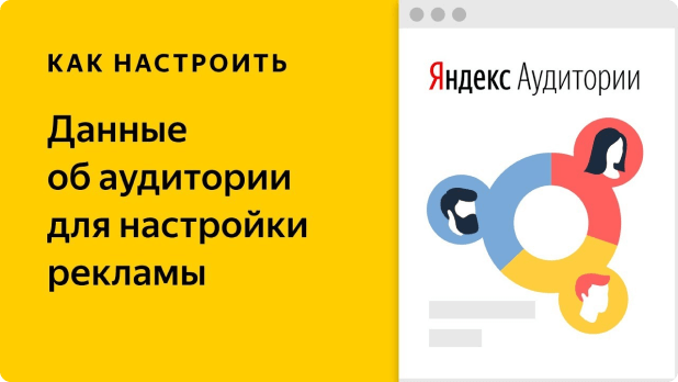 Работа с Яндекс.Аудиторией